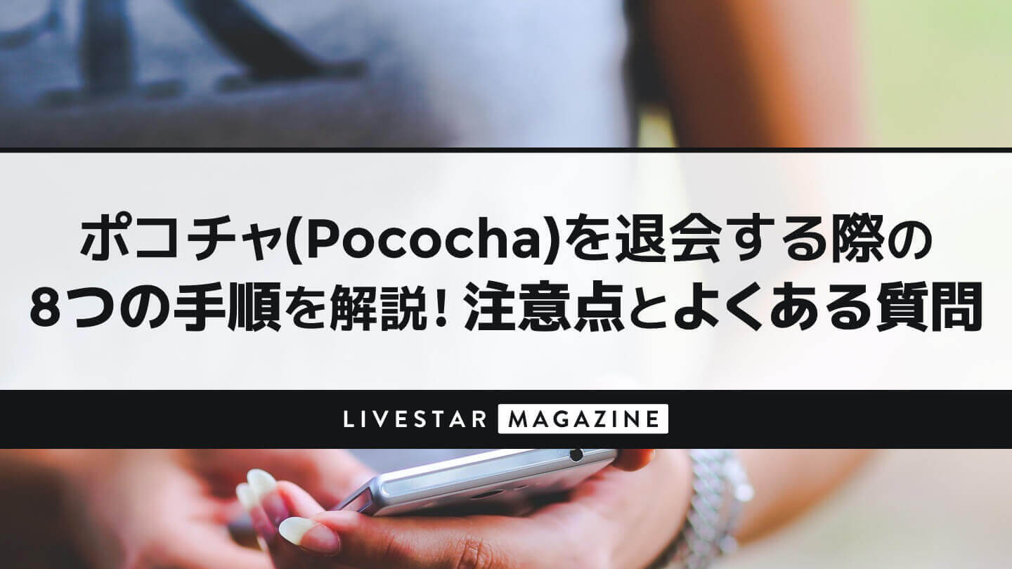 ポコチャ(Pococha)を退会する際の8つの手順を解説！注意点とよくある質問