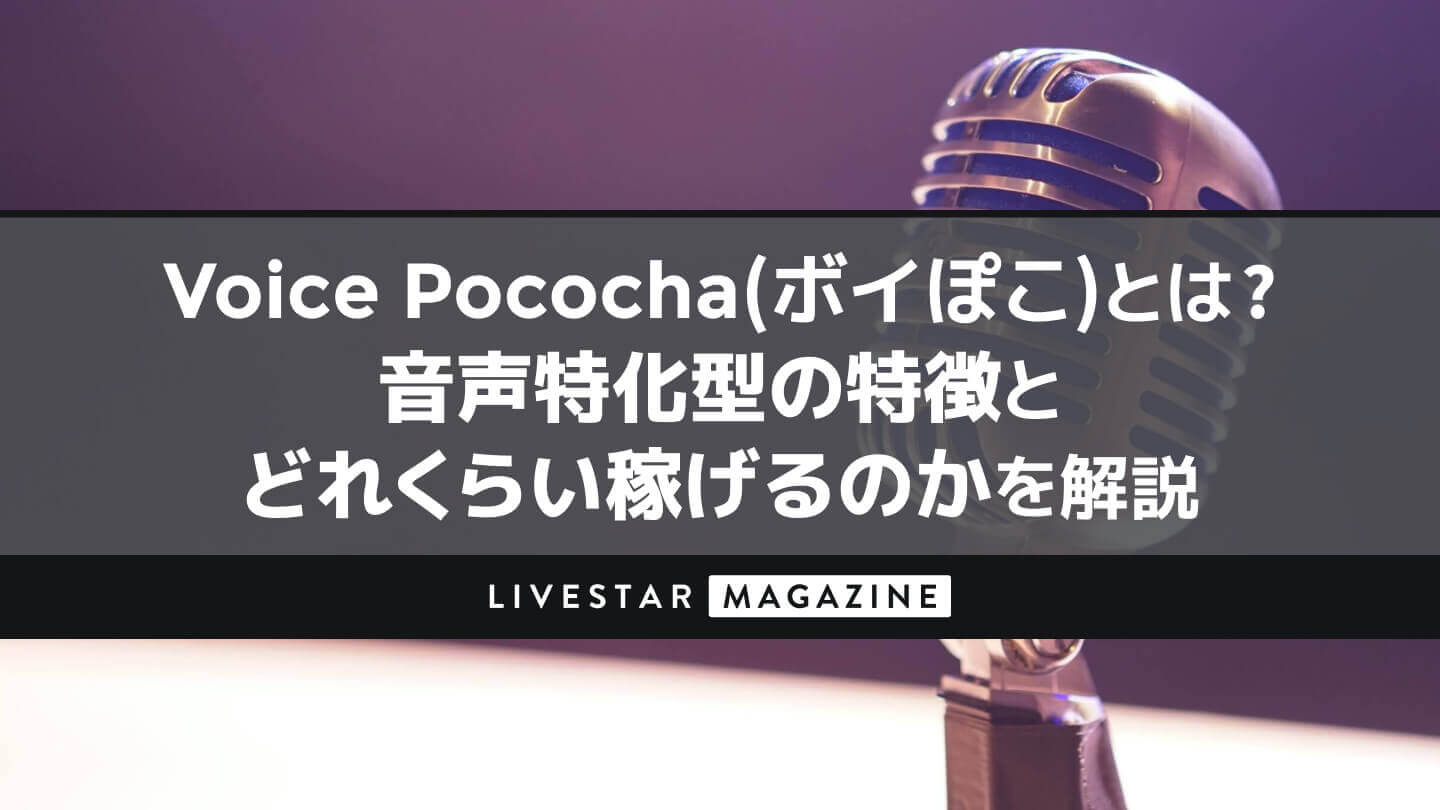 Voice Pococha(ボイぽこ)とは？音声特化型の特徴とどれくらい稼げるのかを解説！