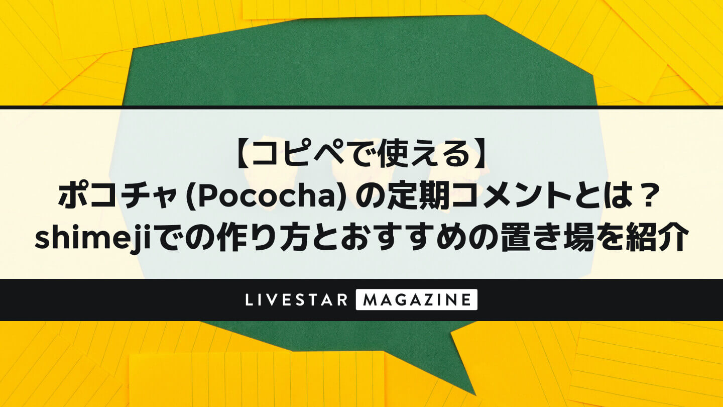 【コピペで使える】ポコチャ（Pococha）の定期コメントとは？shimejiでの作り方とおすすめの置き場を紹介