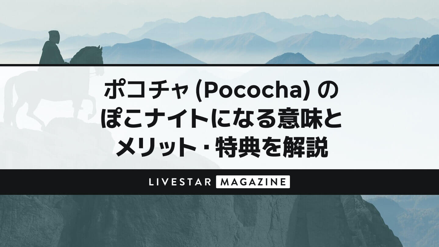ポコチャ（Pococha）のぽこナイトになる意味とメリット・特典を解説