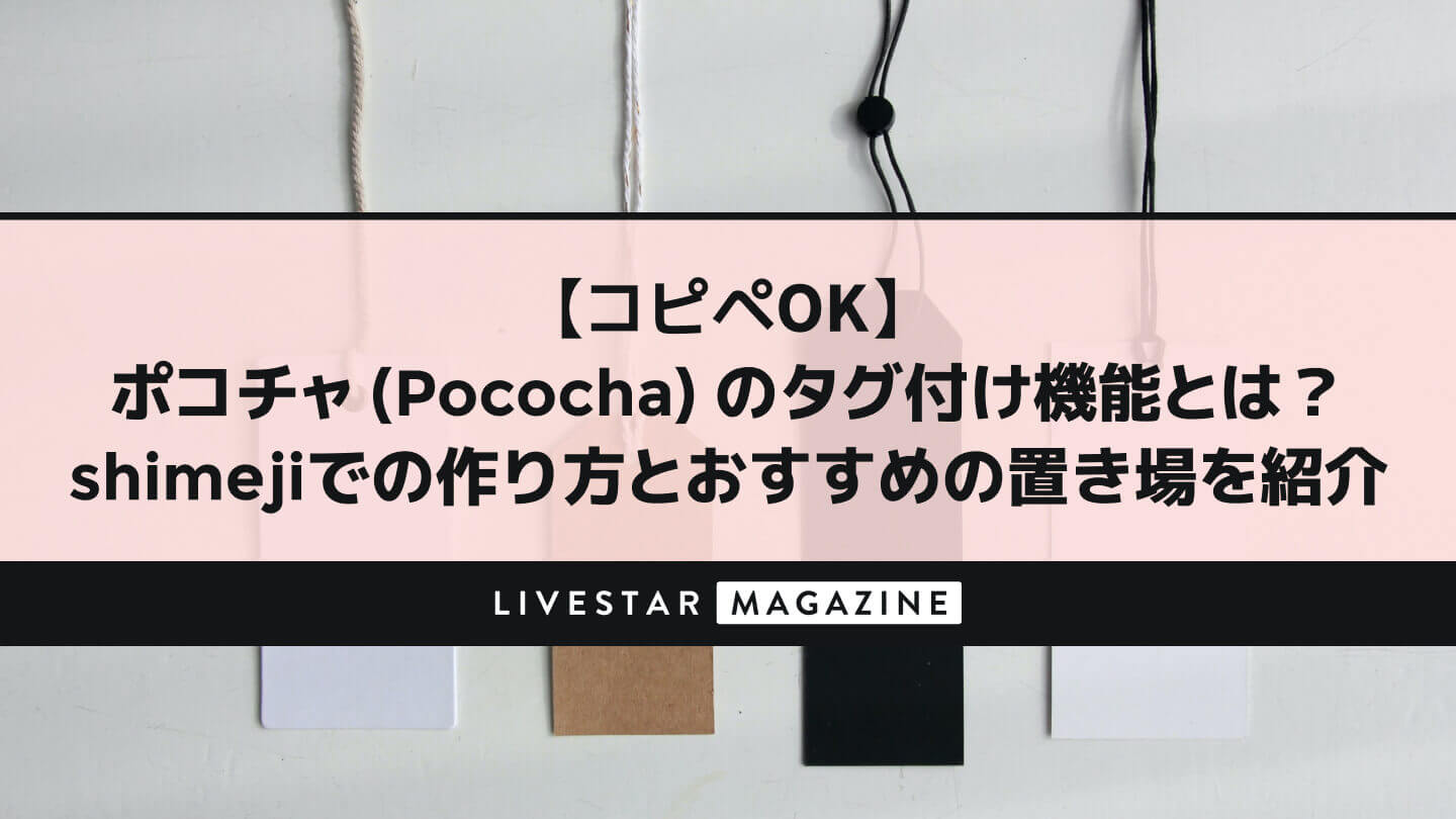 【コピペOK】ポコチャ（Pococha）のタグ付け機能とは？使い方と今すぐ使えるタグを紹介！