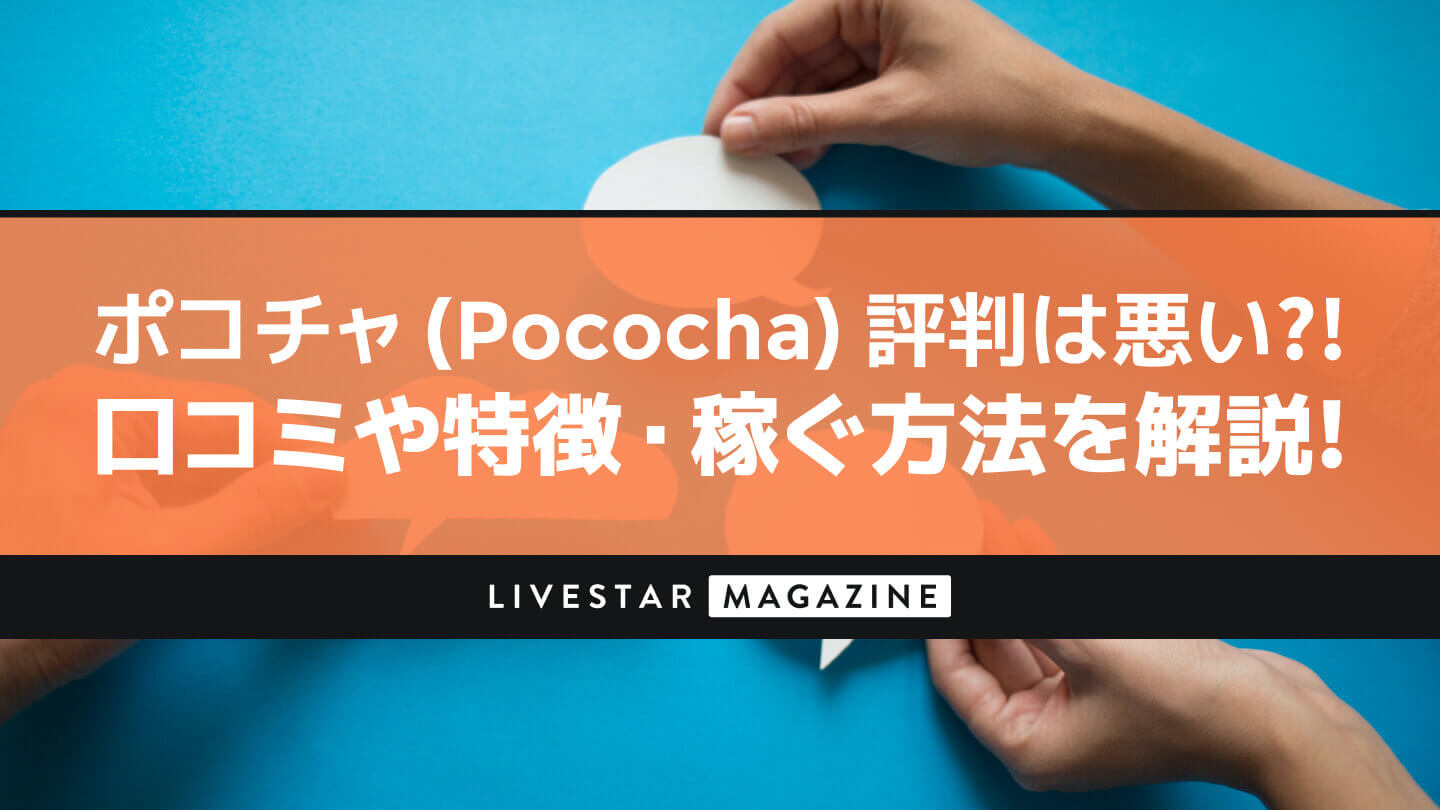 ポコチャ（Pococha）評判は悪い？口コミや特徴・稼ぐ方法を解説