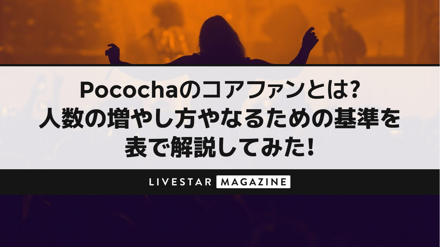 Pococha(ポコチャ)のコアファンとは?人数の増やし方やなるための基準を表で解説してみた!