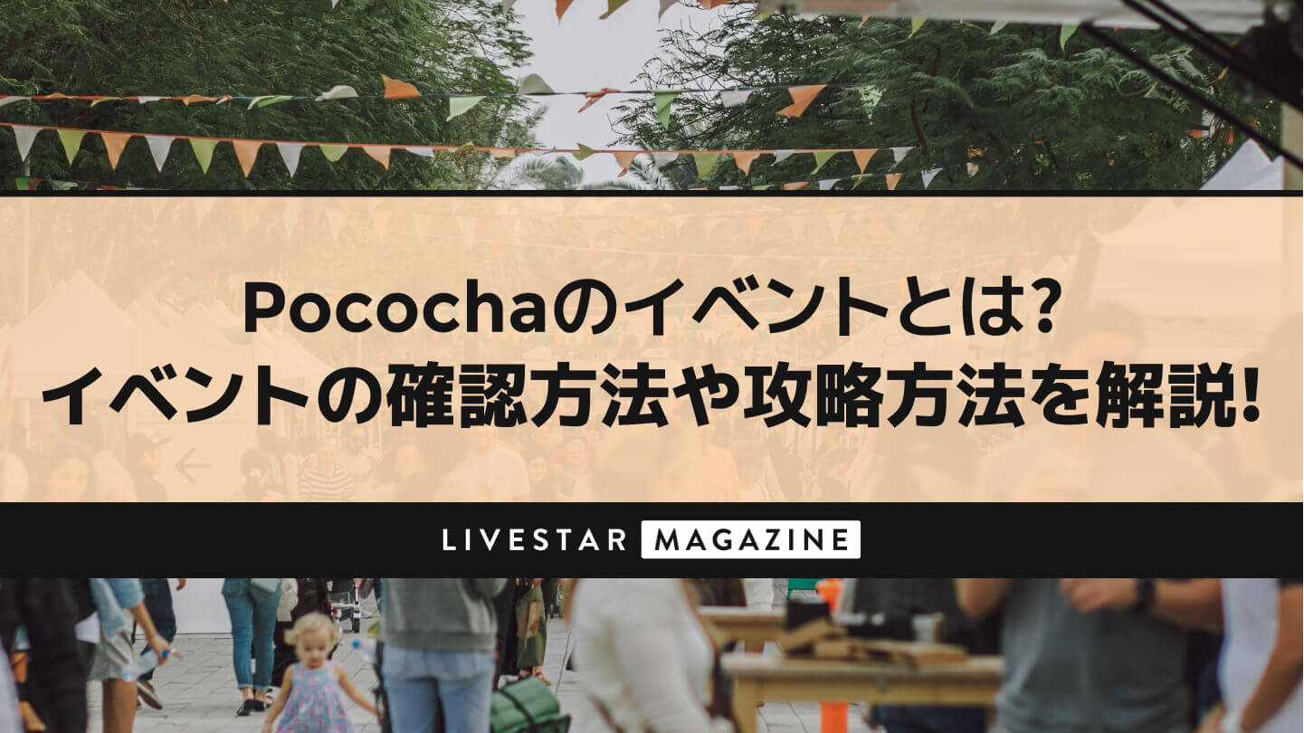 Pococha(ポコチャ)のイベントとは？イベントの確認方法や攻略方法を解説！