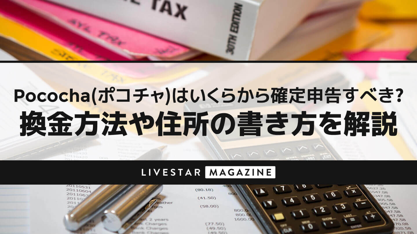 Pococha(ポコチャ)はいくらから確定申告すべき？換金方法や住所の書き方を解説