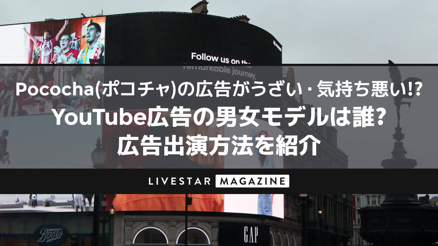 Pococha(ポコチャ)の広告がうざい・気持ち悪い!?YouTube広告の男女モデルは誰？｜広告出演方法を紹介