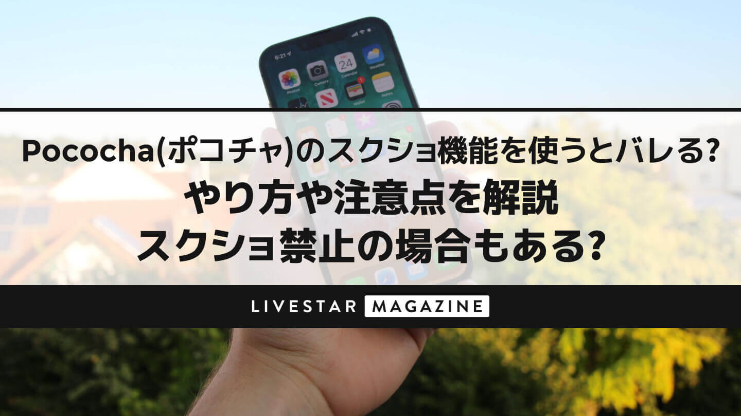 Pococha(ポコチャ)でスクショ機能を使うとバレる？やり方や注意点を解説｜スクショ禁止の場合もある？
