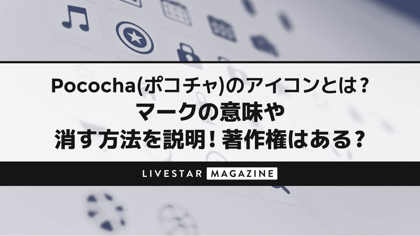 ポコチャ(Pococha)のアイコンとは？マークの意味や消す方法を説明｜著作権はある？