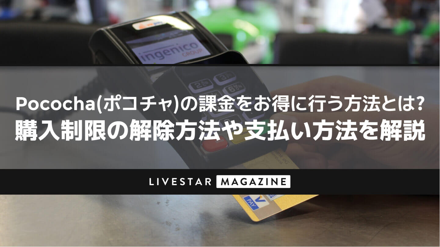 Pococha(ポコチャ)の課金をお得に行う方法とは？購入制限の解除方法や支払い方法を解説