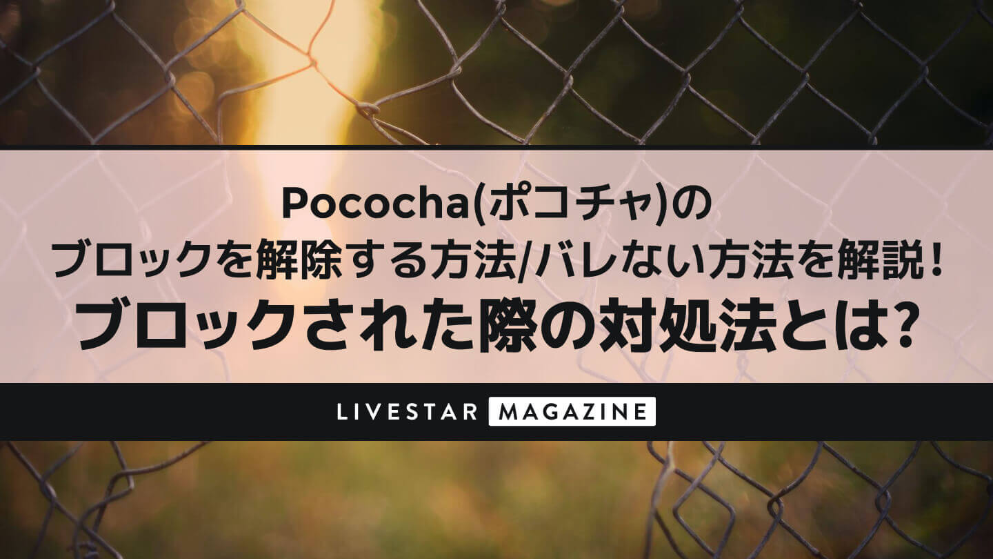 ポコチャ（Pococha）のブロックを解除する方法/バレない方法を解説！ブロックされた際の対処法とは？