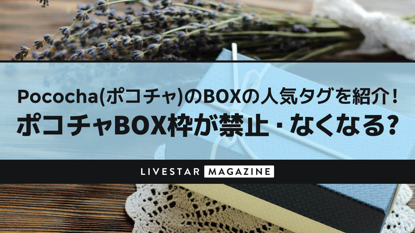 ポコチャ（Pococha）のBOXの人気タグを紹介！ポコチャBOX枠が禁止・なくなる？