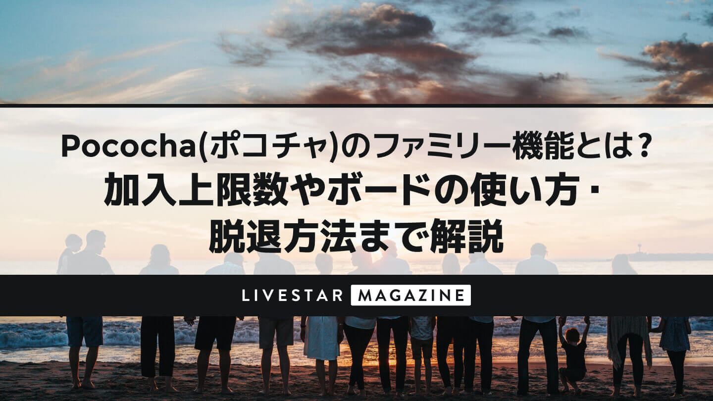 ポコチャ（Pococha）のファミリー機能とは？加入上限数やボードの使い方・脱退方法まで解説
