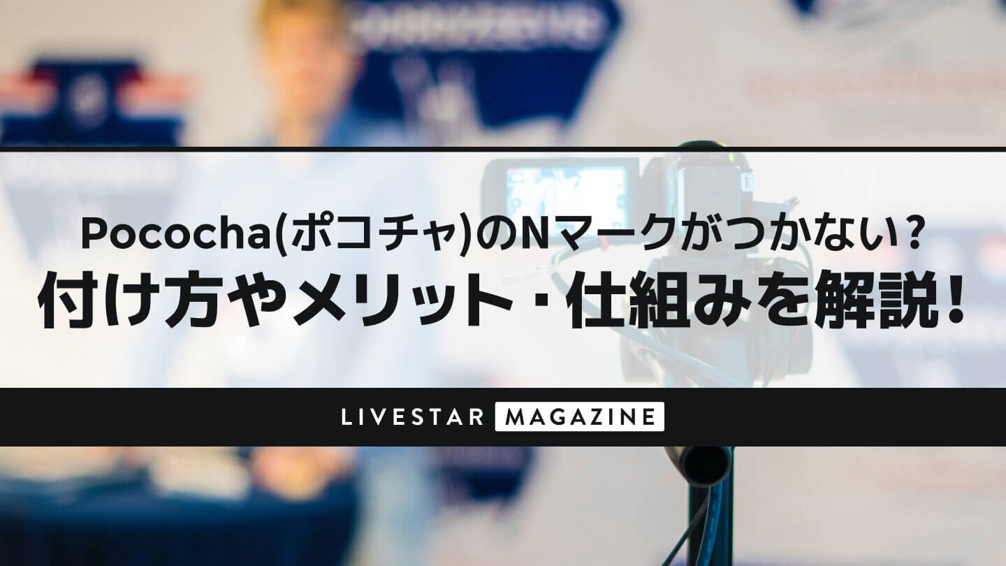 ポコチャ（Pococha）のNマークがつかない？付け方やメリット・仕組みを解説！