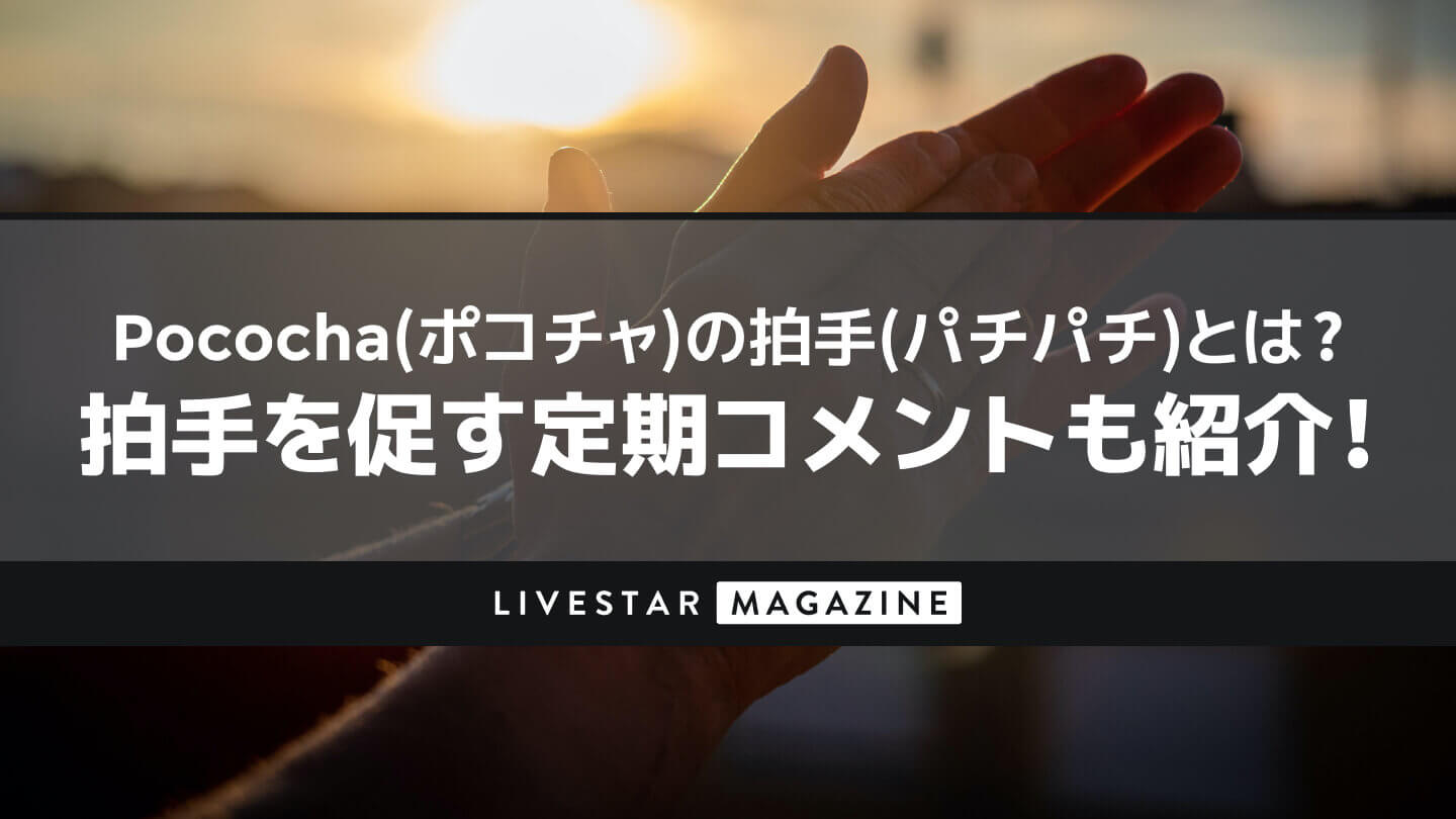 ポコチャ（Pococha）の拍手(パチパチ)とは？拍手を促す定期コメントも紹介！