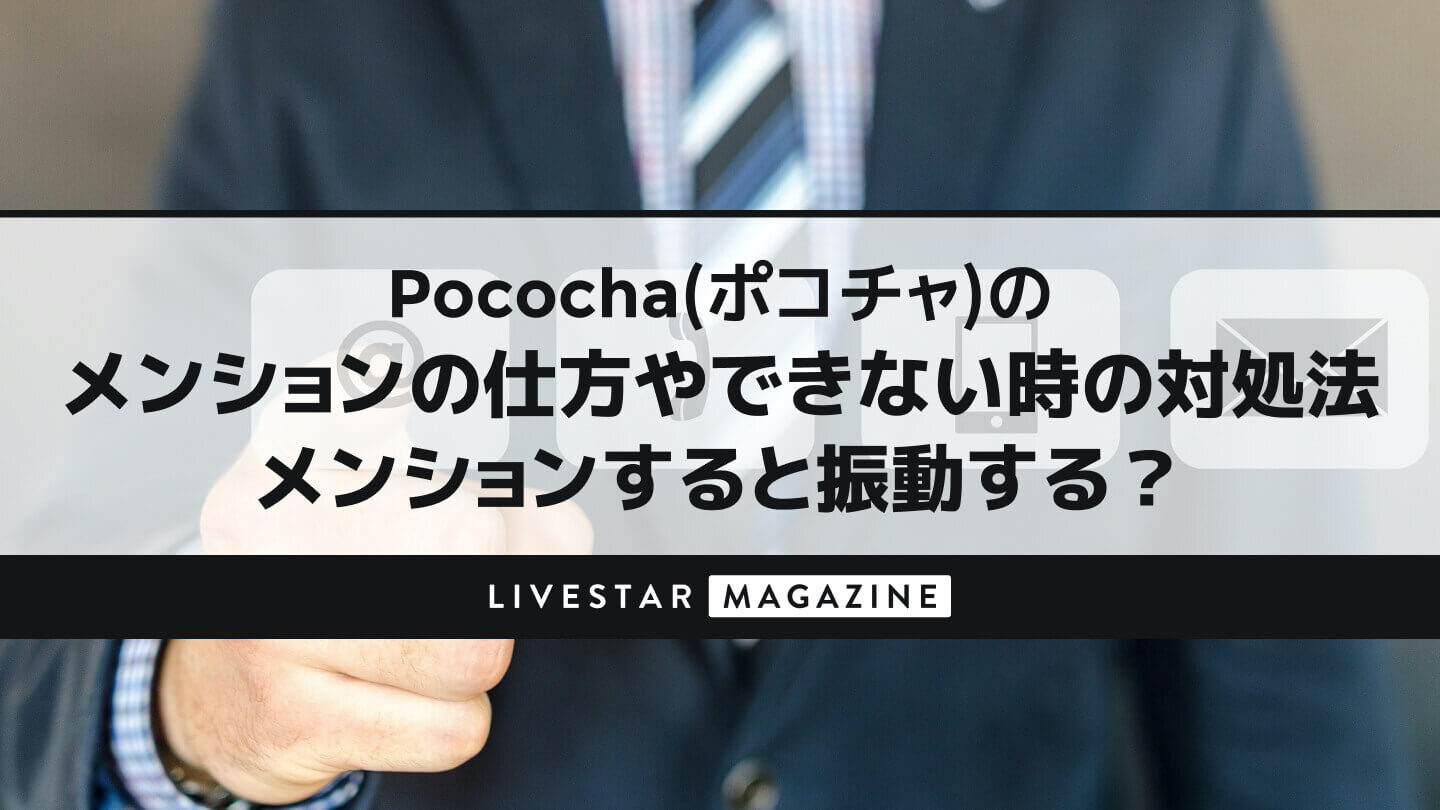 Pococha(ポコチャ)のメンションの仕方やできない時の対処法｜メンションすると振動する？