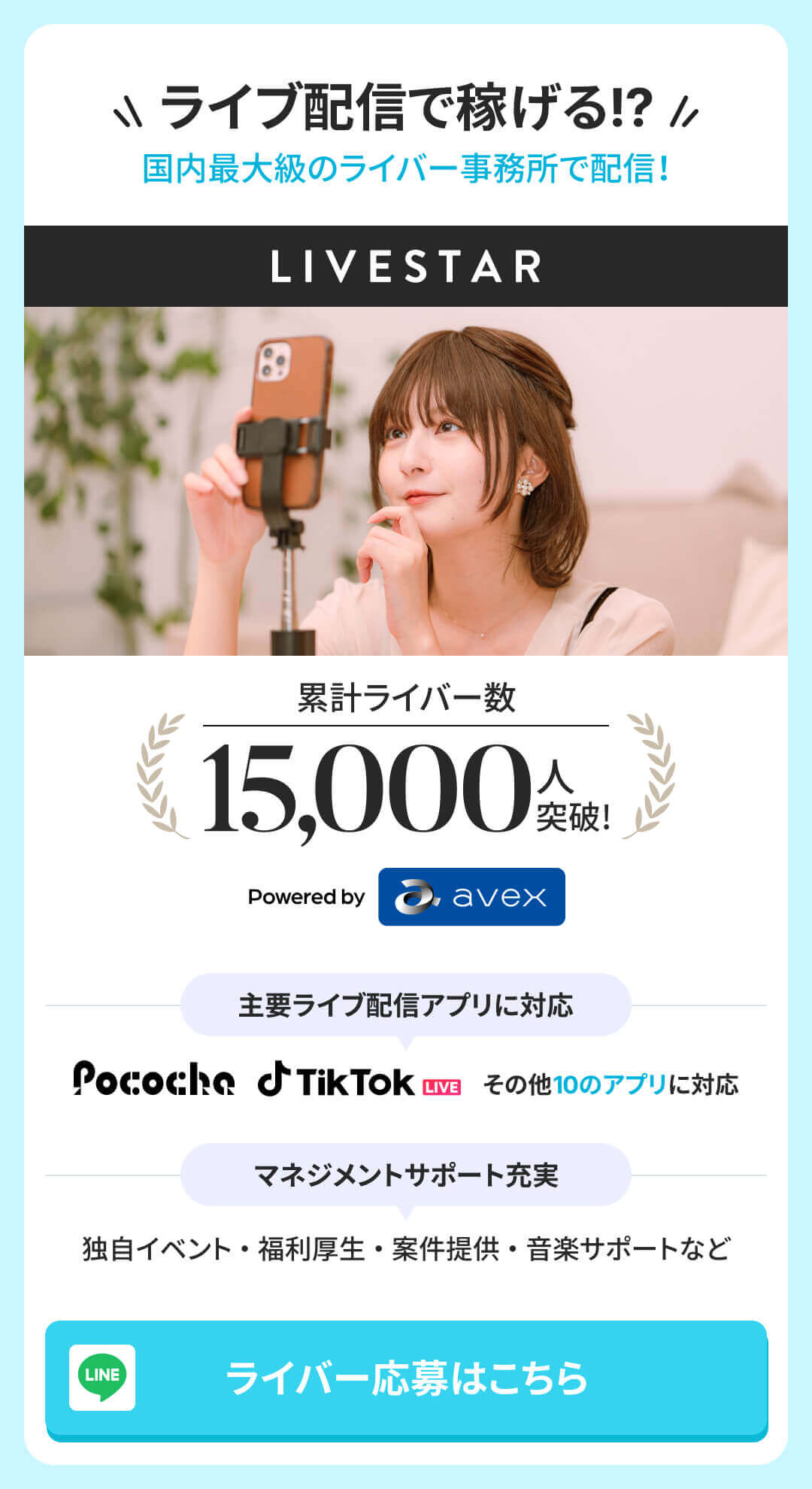 ライバー応募バナー