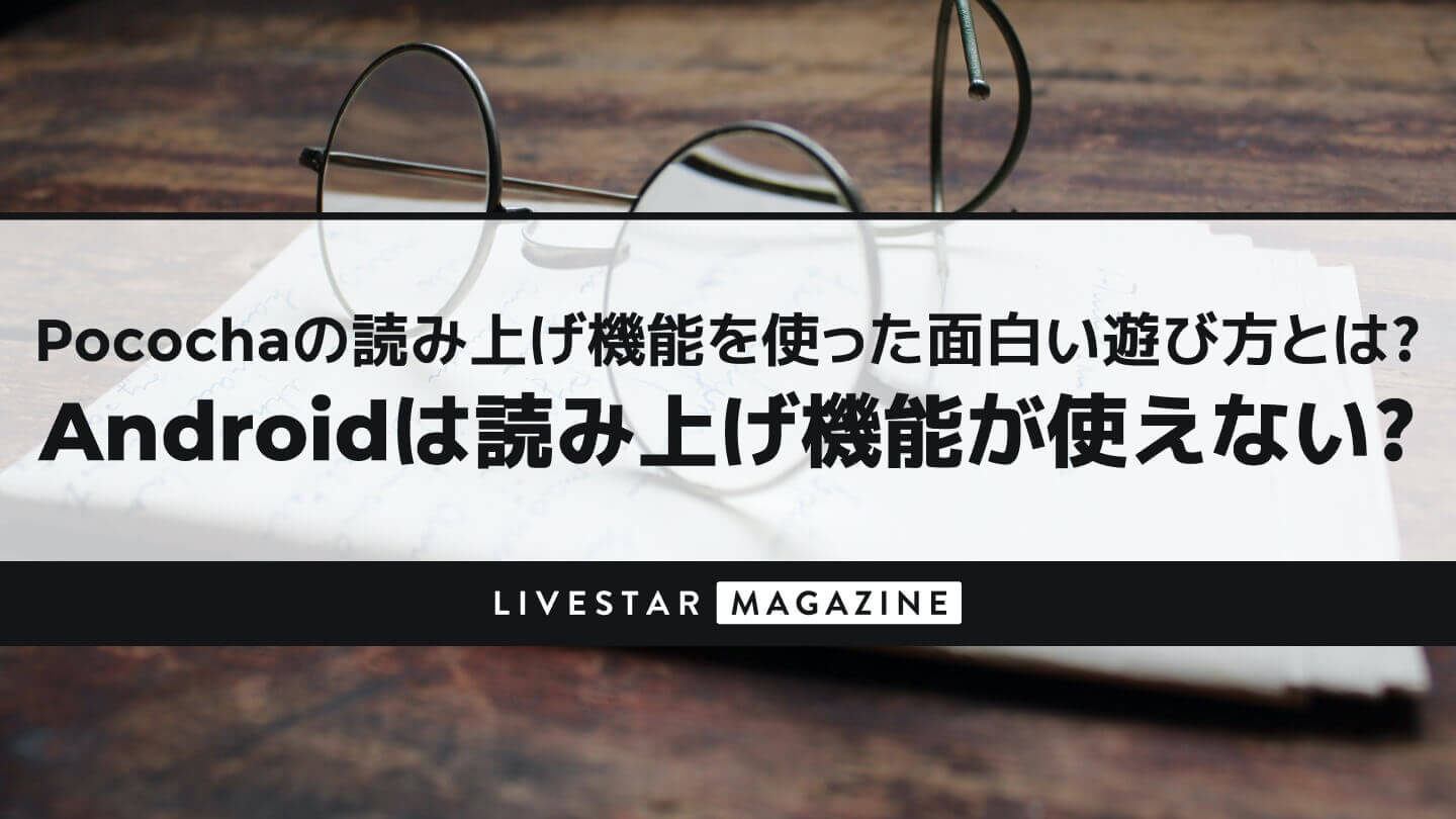 Pococha(ポコチャ)の読み上げ機能を使った面白い遊び方とは？Android(アンドロイド)は読み上げ機能が使えないって本当？