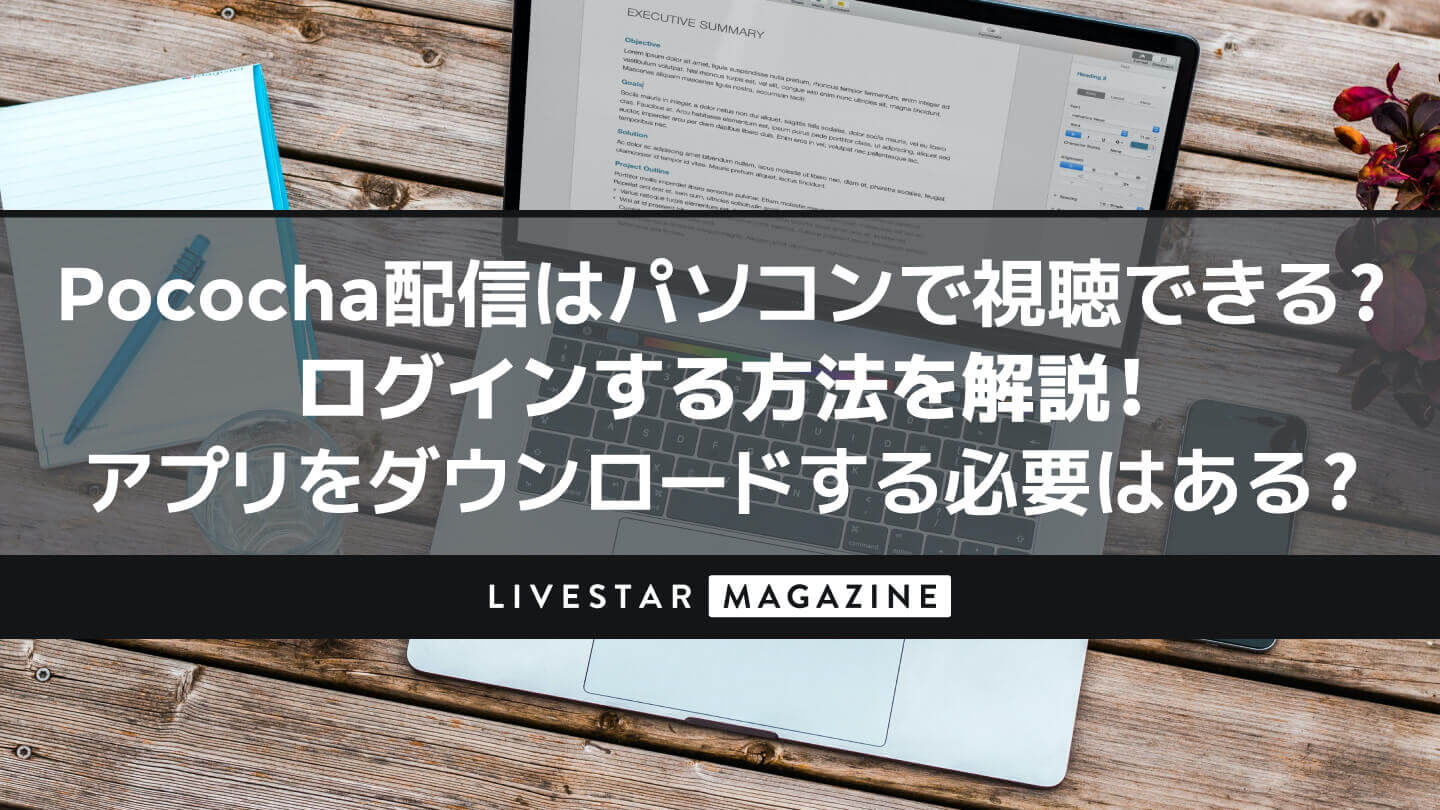 Pococha(ポコチャ)配信はパソコン(PC)で視聴できる？ログインする方法を解説！アプリをダウンロードする必要はある？