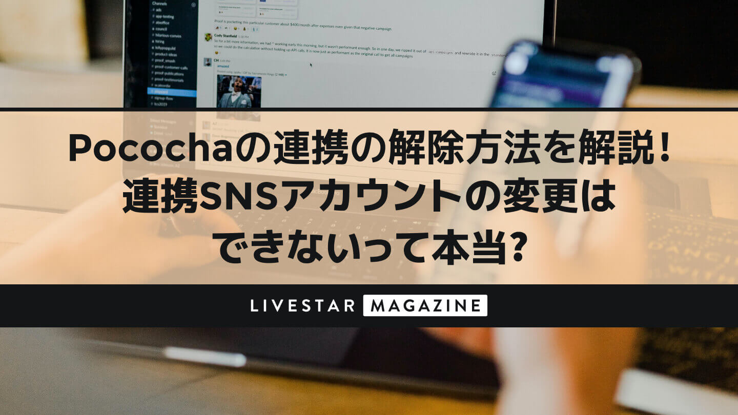 Pococha(ポコチャ)のアカウント連携の解除方法を解説｜SNSアカウントの変更はできないって本当？