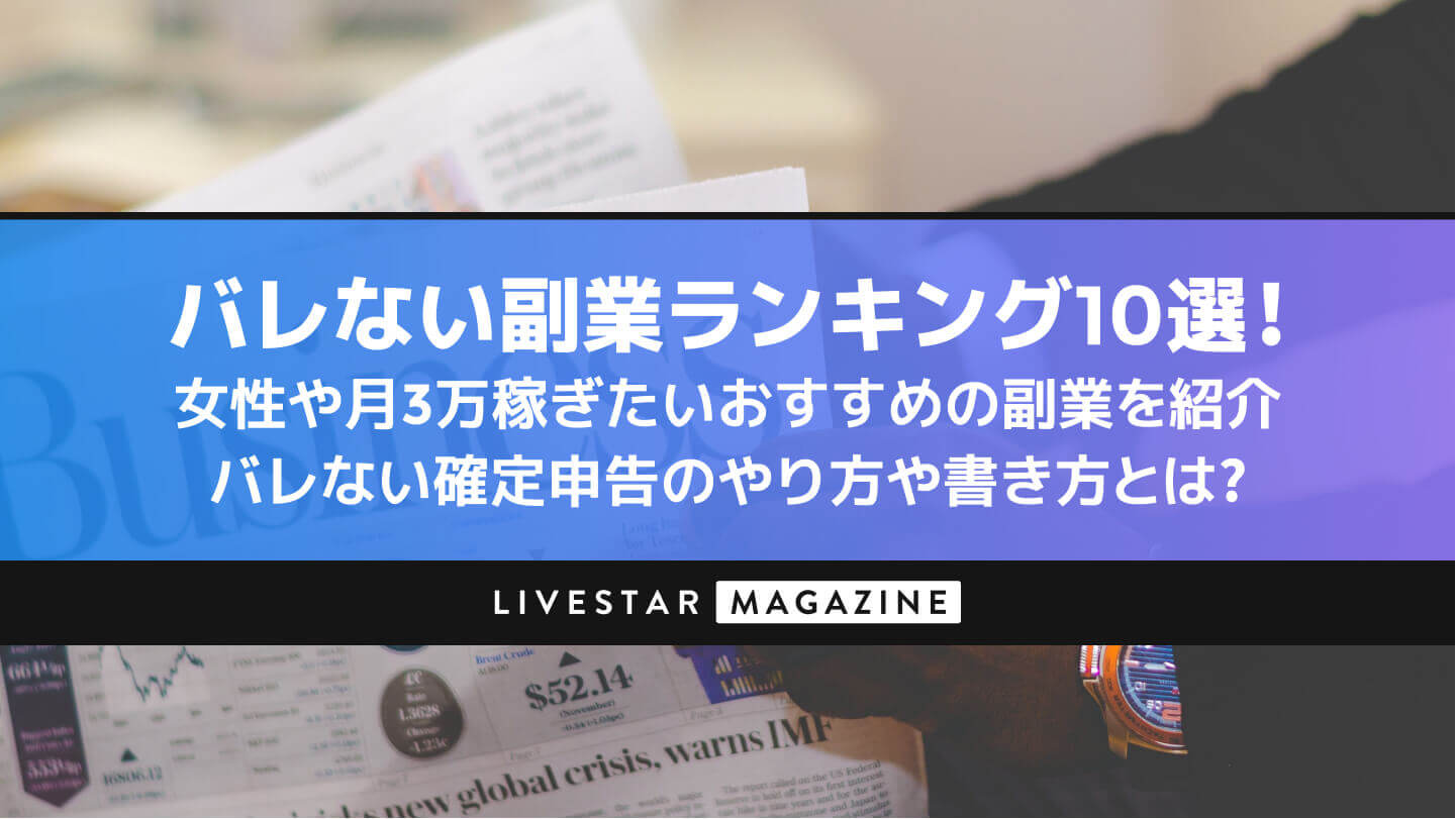 バレない副業ランキング10選！女性や月3万稼ぎたいおすすめの副業を紹介｜バレない確定申告のやり方や書き方とは？