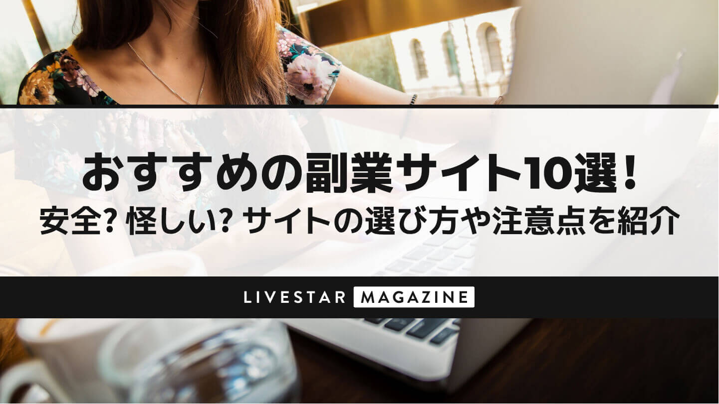 おすすめの副業サイト10選！安全？怪しい？サイトの選び方や注意点を紹介