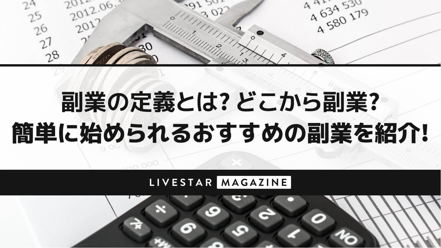 副業の定義とは？どこから副業？簡単に始められるおすすめの副業を紹介！