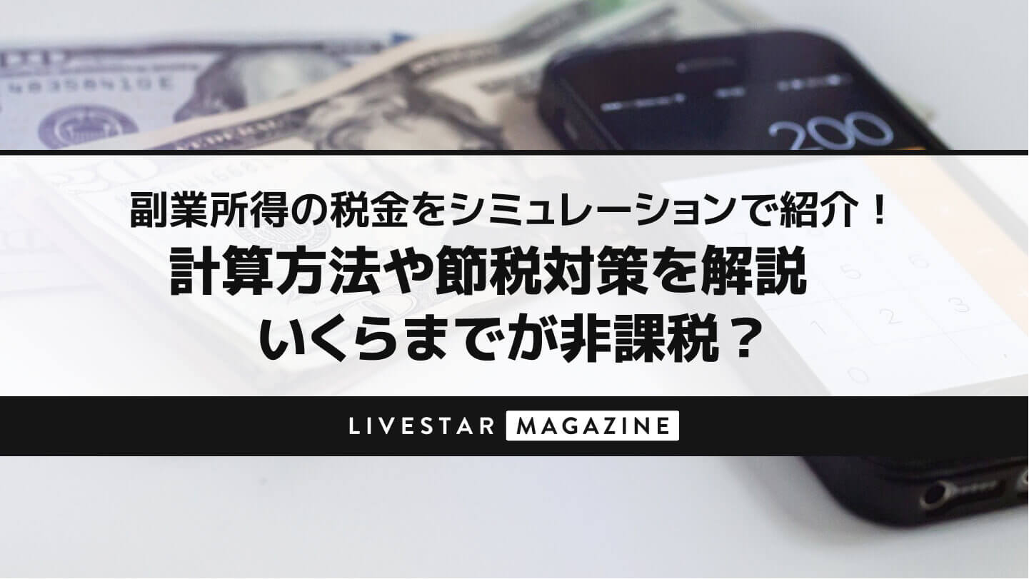 副業所得の税金をシミュレーションで紹介！計算方法や節税対策を解説｜いくらまでが非課税？