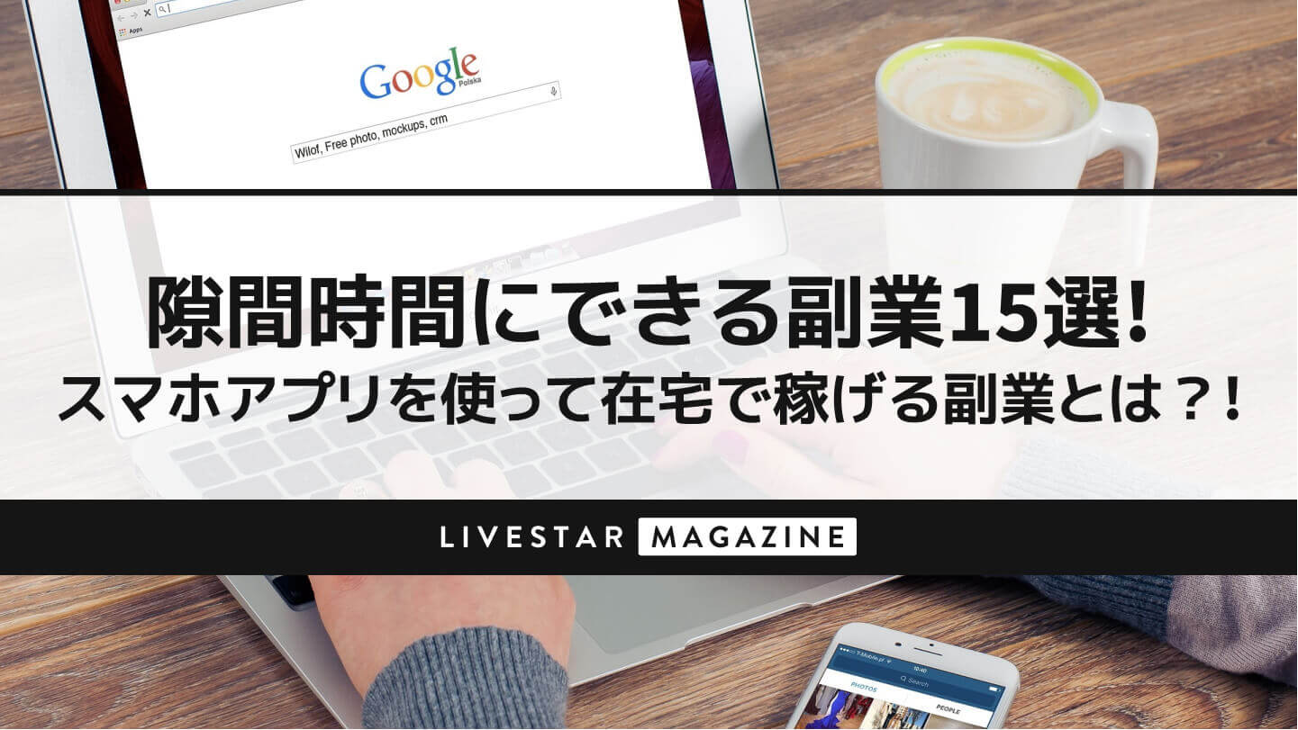 隙間時間にできる副業15選！スマホアプリを使って在宅で稼げる副業とは？