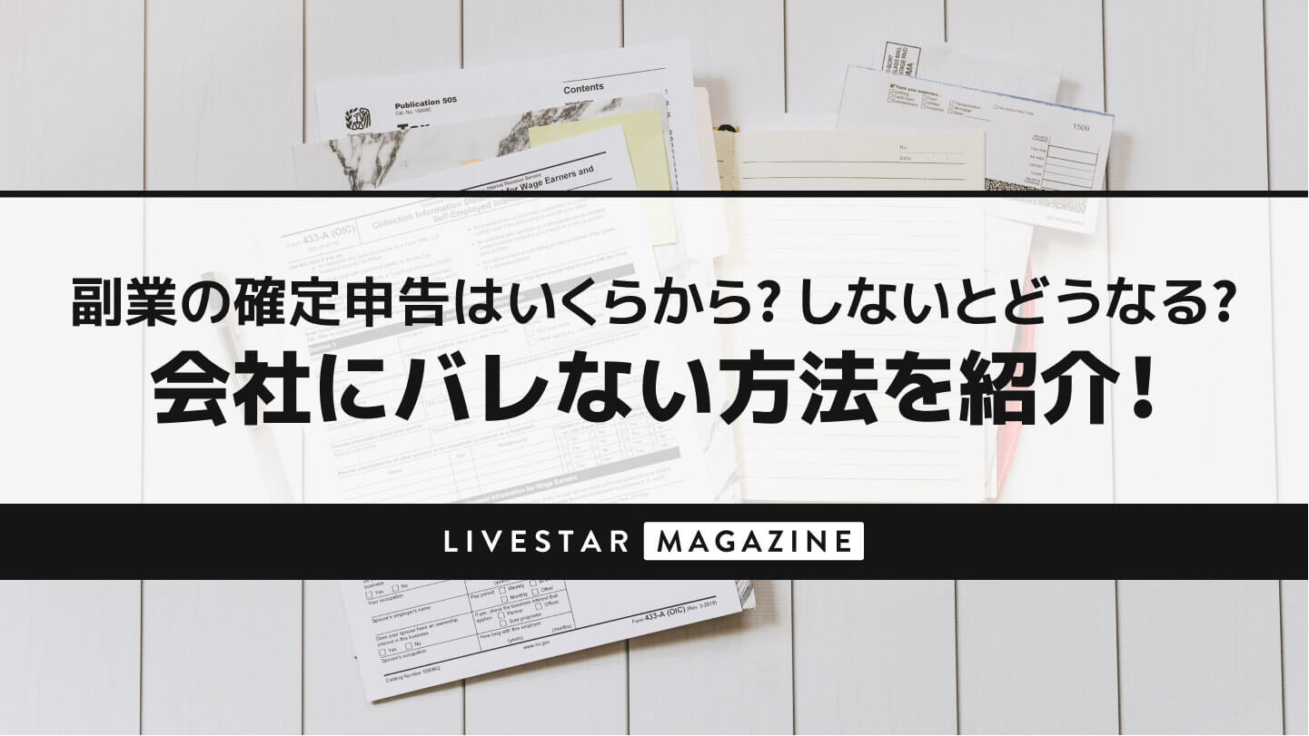 副業の確定申告はいくらから？しないとどうなる？会社にバレない方法を紹介！