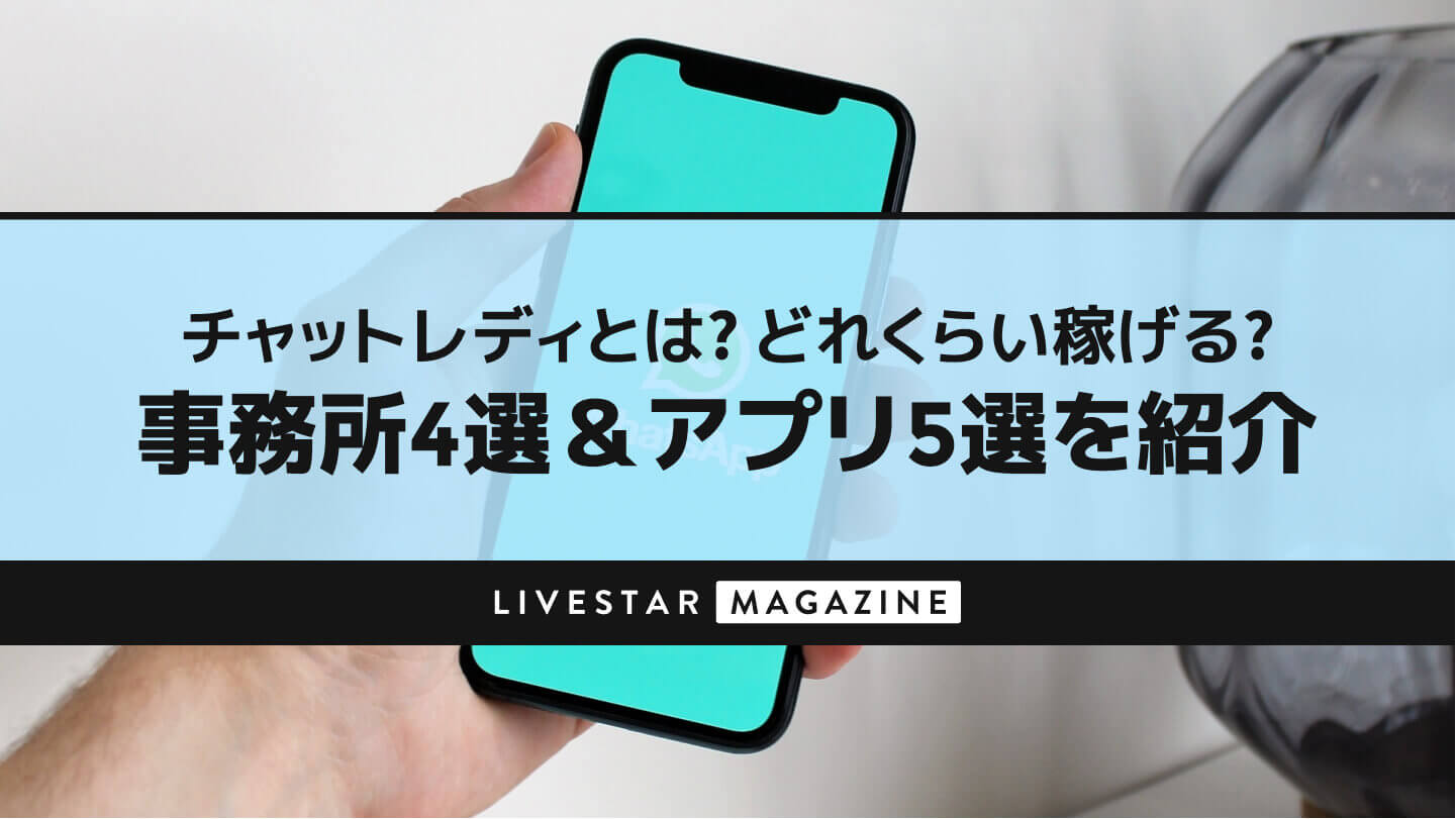 チャットレディとは？どれくらい稼げる？｜3つの稼ぎ方と事務所7選＆アプリ5選を紹介