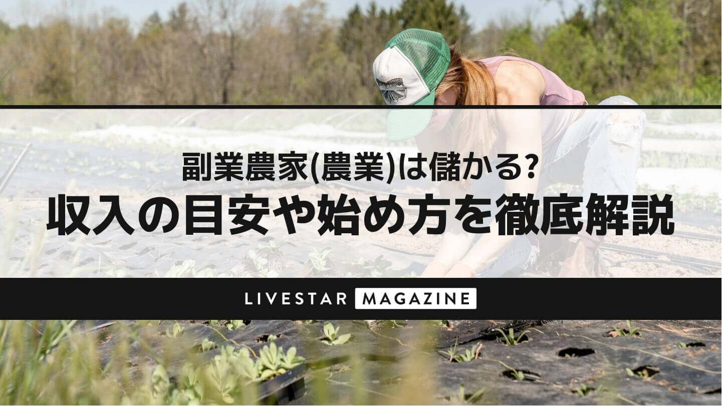 副業農家(農業)は儲かる？収入の目安や始め方を徹底解説