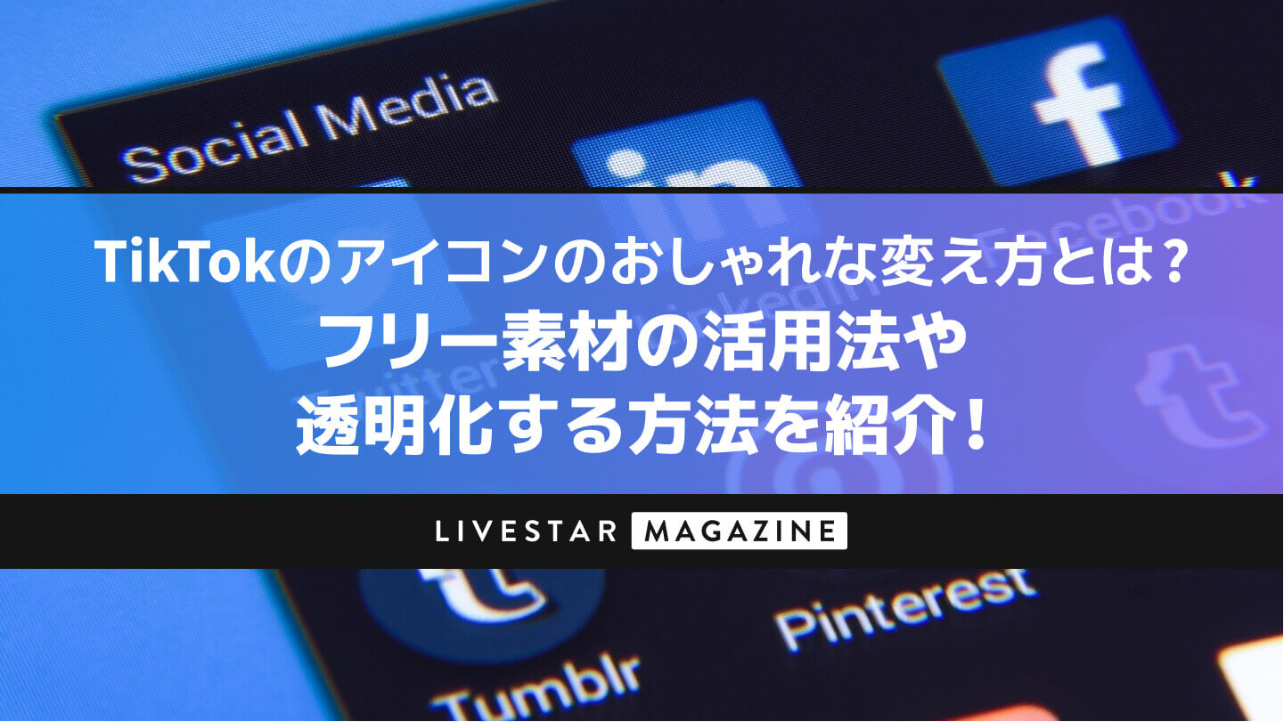 TikTokのアイコンのおしゃれな変え方とは？フリー素材の活用法や透明化する方法を紹介！