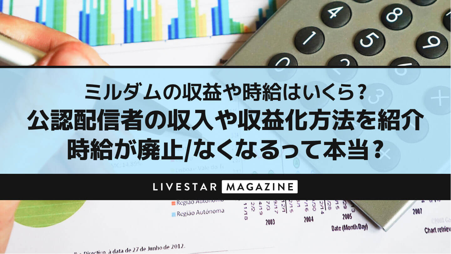 ミルダムの収益や時給はいくら？公認配信者の収入や収益化方法を紹介｜時給が廃止/なくなるって本当？
