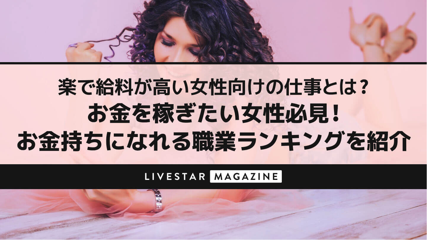 楽で給料が高い女性向けの仕事とは？お金を稼ぎたい女性必見！お金持ちになれる職業ランキングを紹介