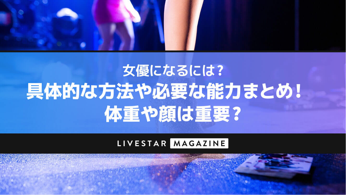 女優になるには？具体的な方法や必要な能力まとめ！体重や顔は重要？