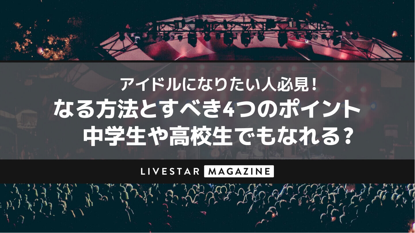 アイドルになりたい人必見！なる方法とすべき4つのポイント｜中学生や高校生でもなれる？