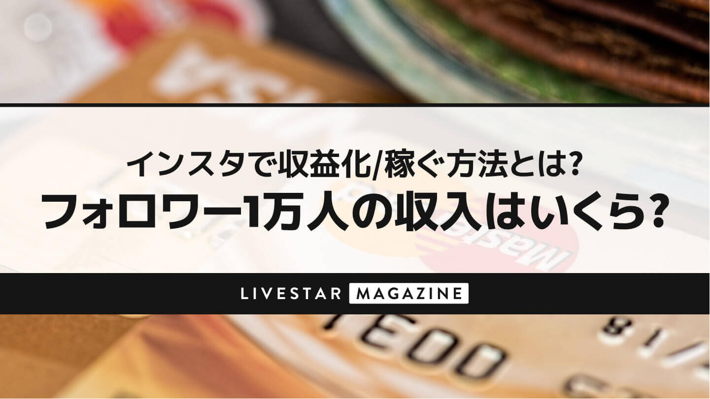 インスタで収益化/稼ぐ方法とは？フォロワー1万人の収入はいくら？