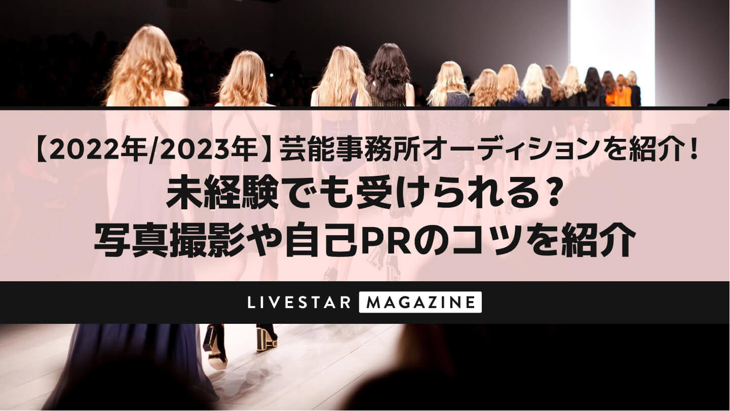 【2024年/2025年】芸能事務所オーディションを紹介！未経験でも受けられる？写真撮影や自己PRのコツを紹介
