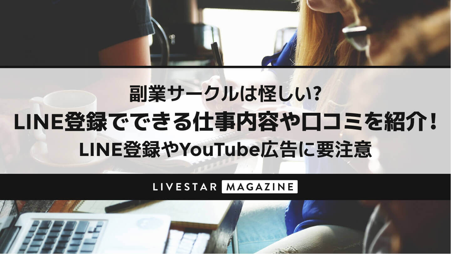 副業サークルは怪しい？LINE登録でできる仕事内容や口コミを紹介！LINE登録やYouTube広告に要注意