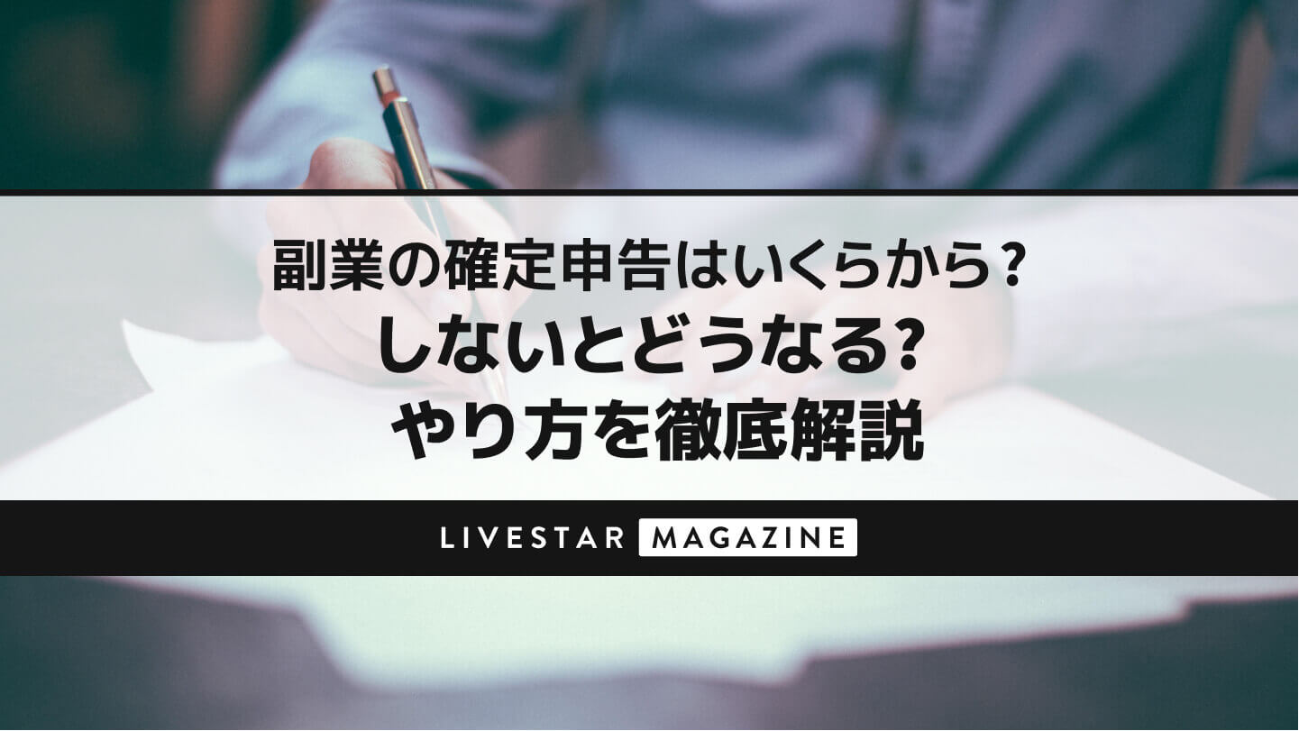副業の確定申告はいくらから？しないとどうなる？やり方を徹底解説