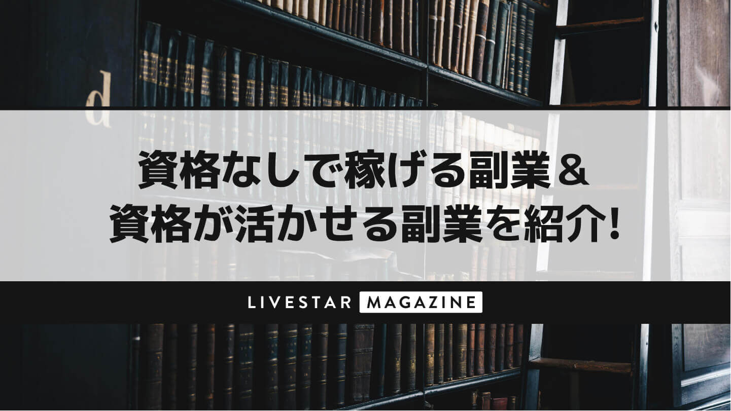 資格なしで稼げる副業＆資格が活かせる副業を紹介！女性におすすめの役立つ資格とは？