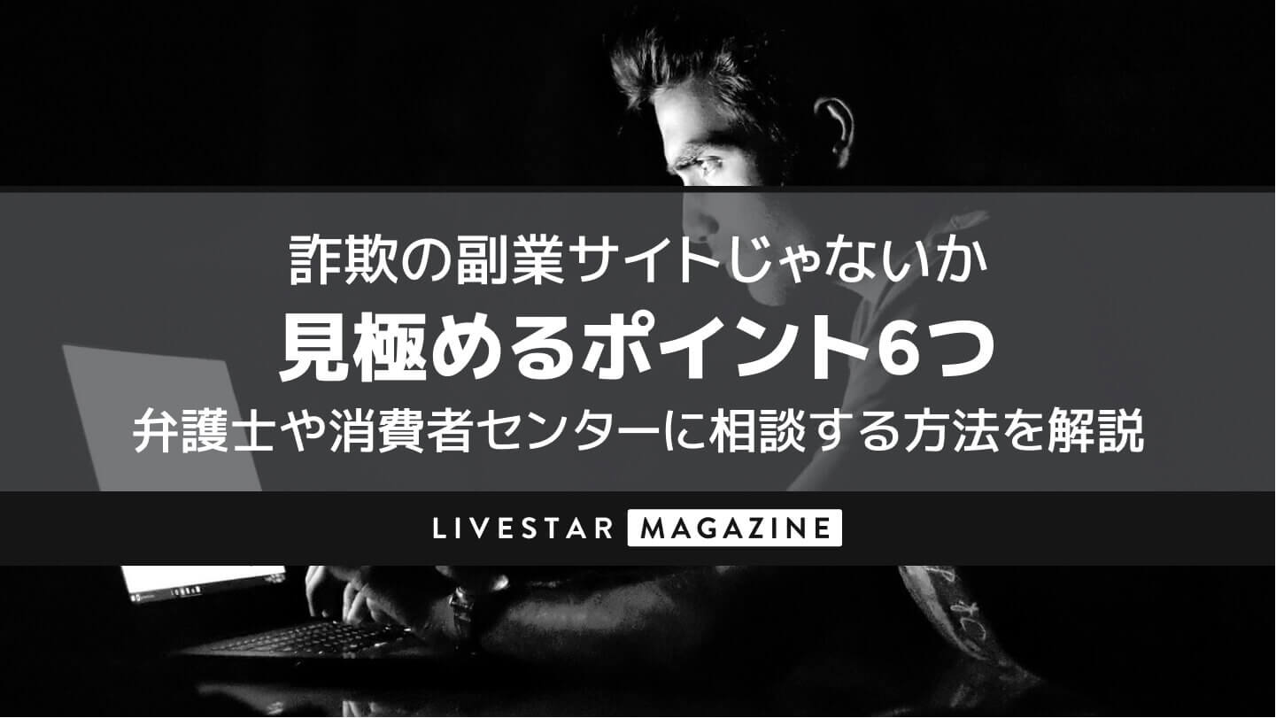 詐欺の副業サイトじゃないか見極めるポイント6つ｜弁護士や消費者センターに相談する方法を解説