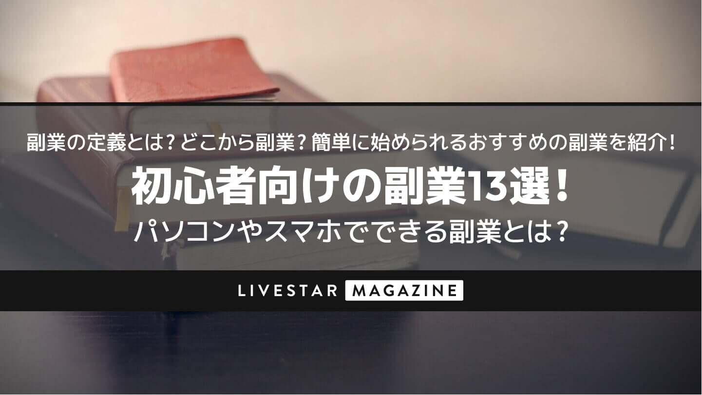 初心者向けの副業13選！パソコンやスマホでできる副業とは？