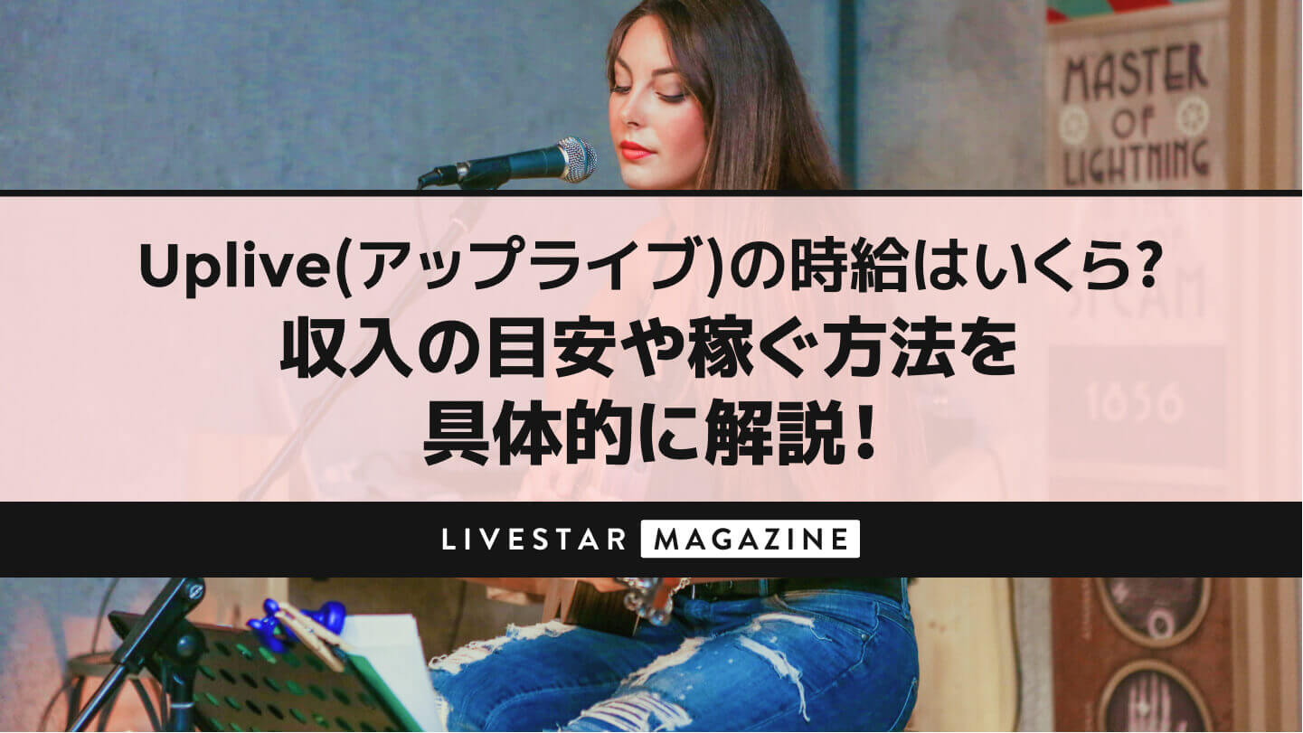 Uplive(アップライブ)の時給はいくら？収入の目安や稼ぐ方法を具体的に解説！