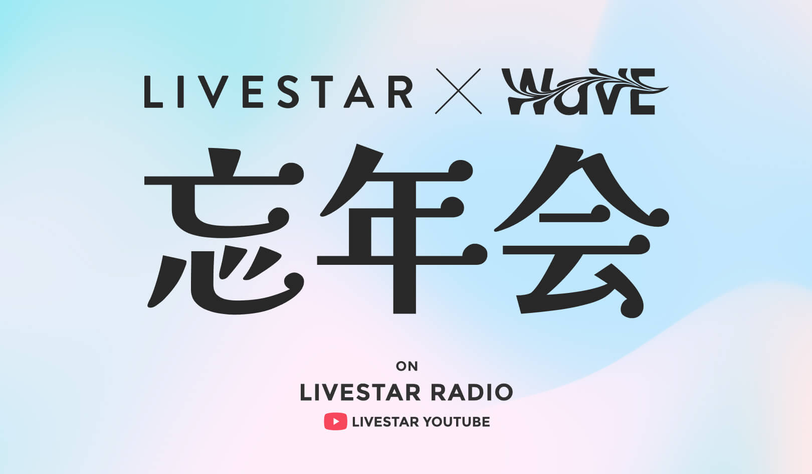 2022年　LIVESTAR忘年会