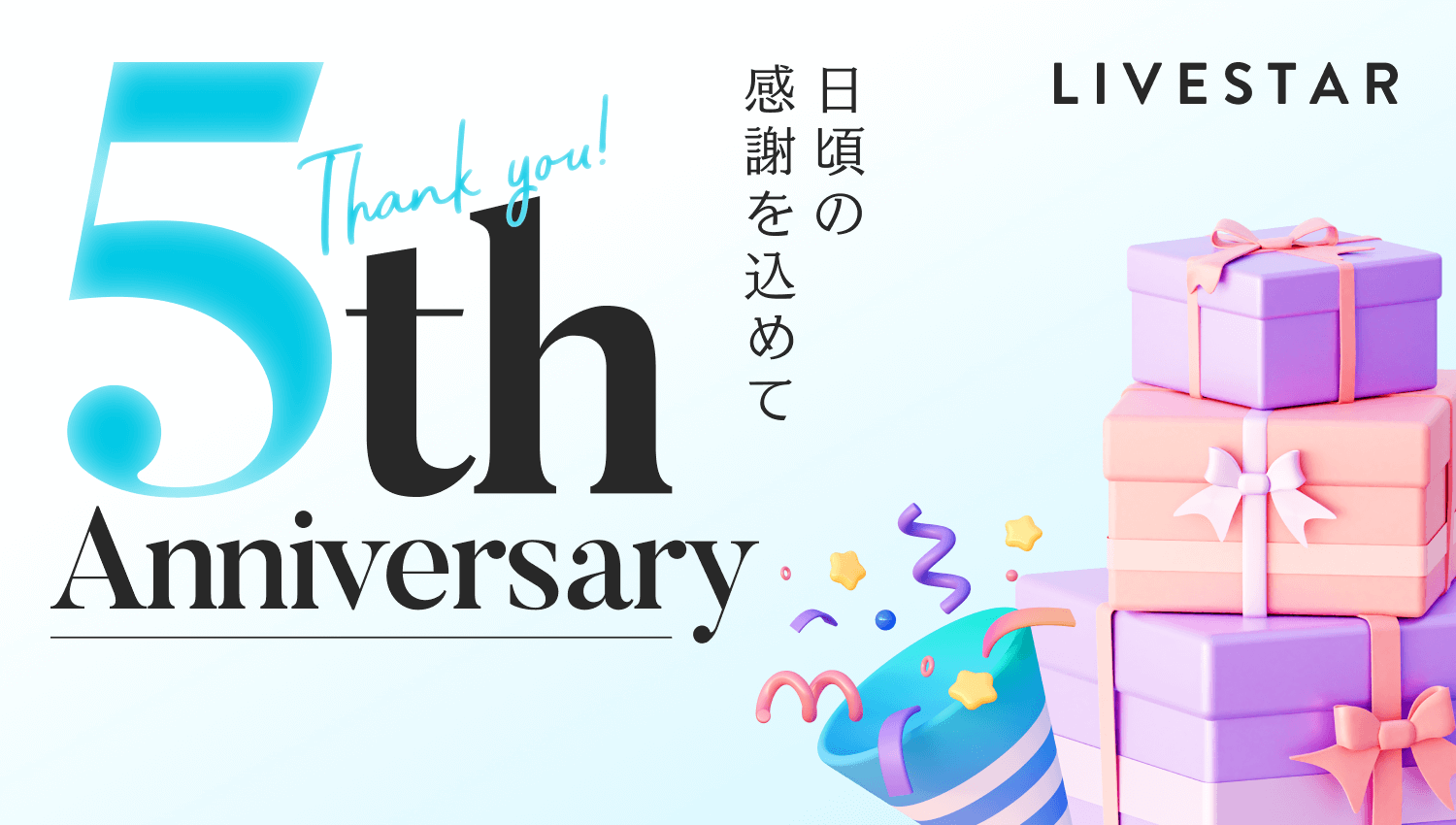 創業5周年のお知らせ