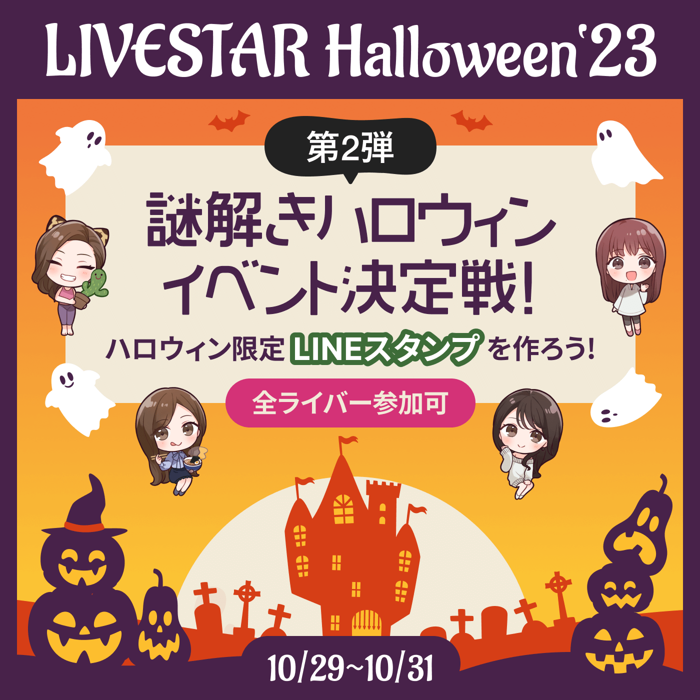 LIVESTAR HALLOW WEEN 2023