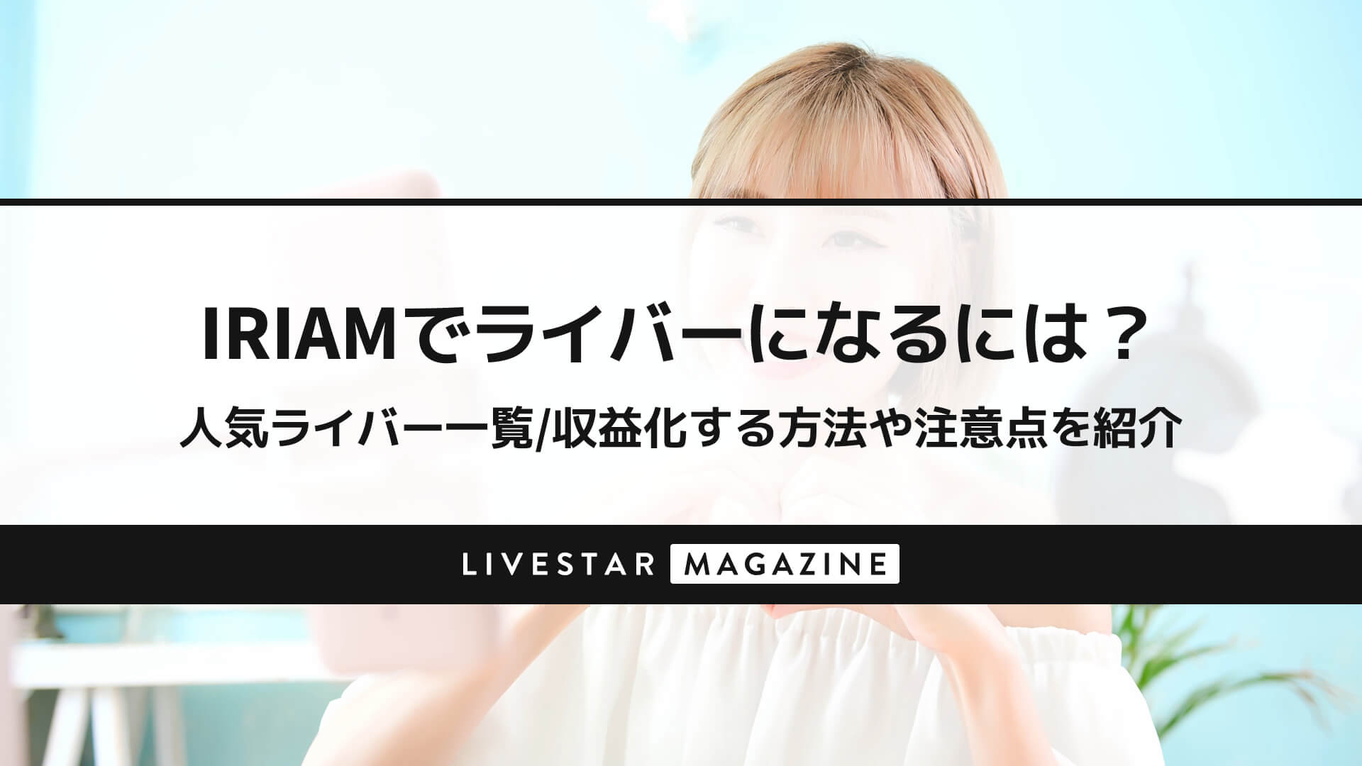 IRIAMでライバーになるには？人気ライバー一覧｜収益化する方法や注意点を紹介