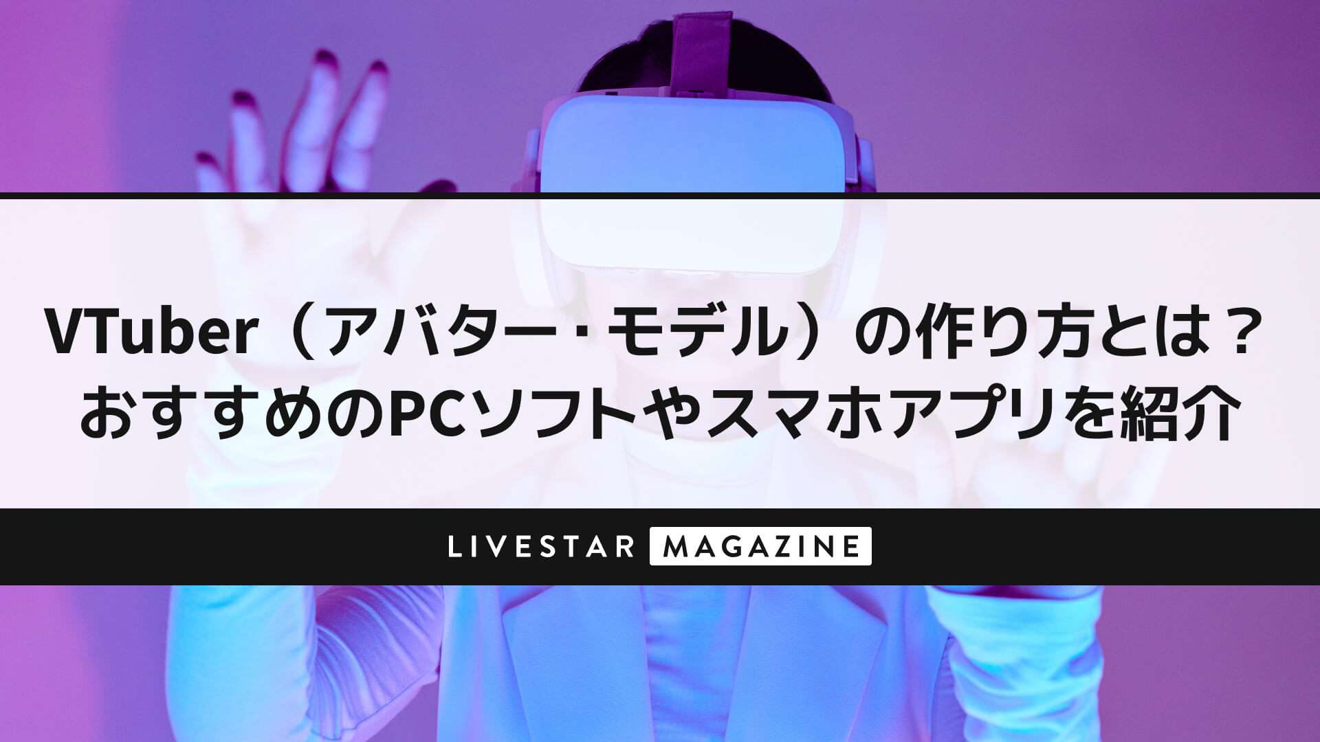 VTuber（アバター・モデル）の作り方とは？おすすめのPCソフトやスマホアプリを紹介