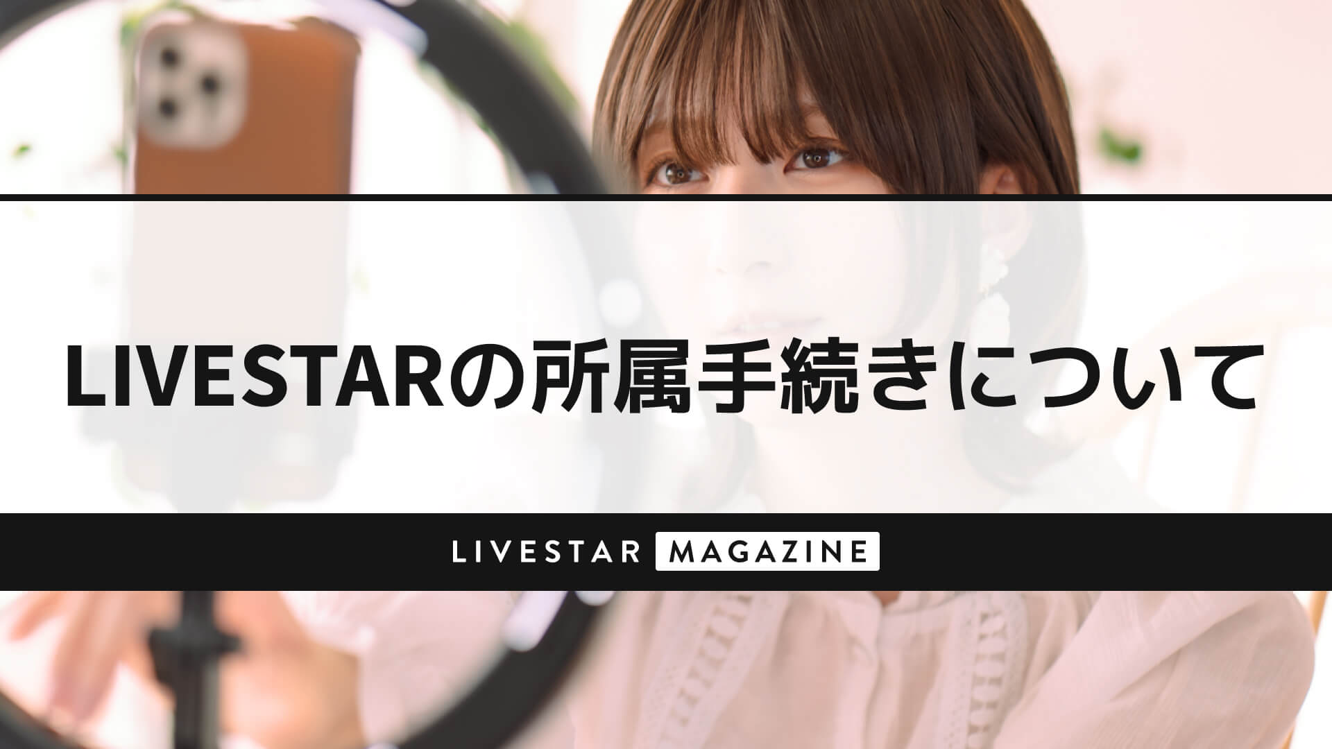 LIVESTARの所属手続きについて